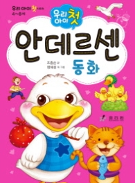 우리 아이 첫 안데르센 -  2판개정판